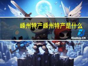 嵊州特产 嵊州特产是什么