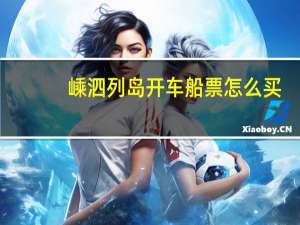 嵊泗列岛开车船票怎么买