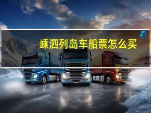 嵊泗列岛车船票怎么买