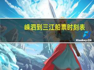 嵊泗到三江船票时刻表