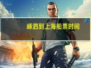 嵊泗到上海船票时间