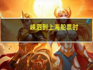 嵊泗到上海船票时