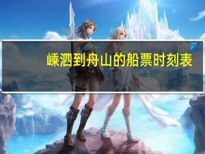 嵊泗到舟山的船票时刻表