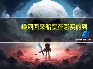 嵊泗回来船票在哪买的到