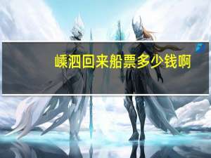 嵊泗回来船票多少钱啊