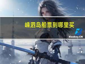 嵊泗岛船票到哪里买