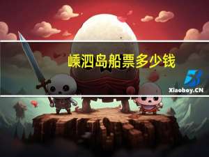 嵊泗岛船票多少钱