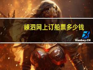 嵊泗网上订船票多少钱
