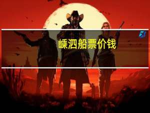 嵊泗船票价钱