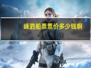嵊泗船票票价多少钱啊