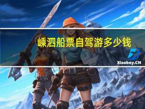 嵊泗船票自驾游多少钱
