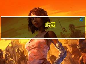 嵊泗：拟对生育子女为本地户籍的无业本地户籍女性发0-3岁育儿津贴