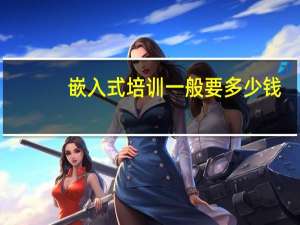 嵌入式培训一般要多少钱