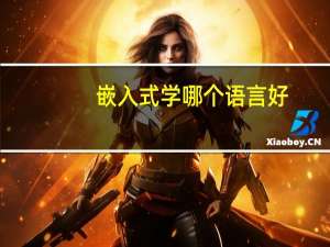 嵌入式学哪个语言好