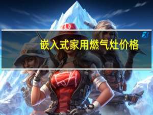 嵌入式家用燃气灶价格