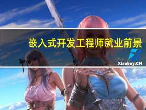 嵌入式开发工程师就业前景（嵌入式开发工程师是做什么的 就业方向有哪些）