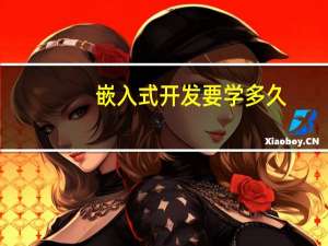 嵌入式开发要学多久