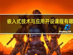嵌入式技术与应用开设课程有哪些