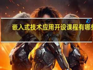 嵌入式技术应用开设课程有哪些