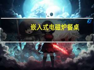 嵌入式电磁炉餐桌（嵌入式电磁炉尺寸）
