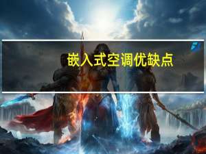 嵌入式空调优缺点