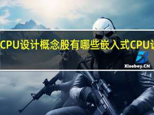 嵌入式CPU设计概念股有哪些 嵌入式CPU设计股票一览（2022/1/3）