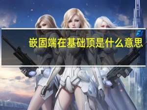 嵌固端在基础顶是什么意思