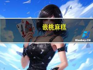 嵌桃 麻糕(白芝麻)卡路里是多少