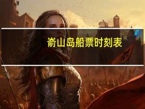 嵛山岛船票时刻表