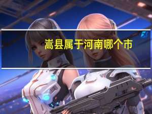 嵩县属于河南哪个市