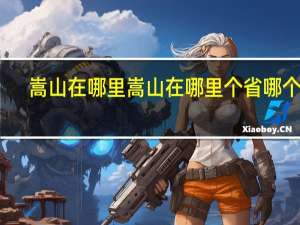 嵩山在哪里嵩山在哪里个省哪个市