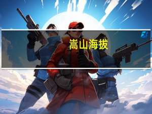 嵩山海拔（嵩山秘笈）