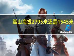 嵩山海拔2795米还是1545米