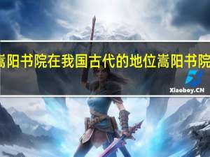 嵩阳书院在我国古代的地位 嵩阳书院在哪里