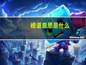 嶝道意思是什么