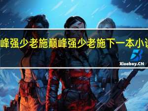 巅峰强少 老施 巅峰强少老施下一本小说什么名