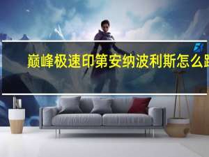 巅峰极速印第安纳波利斯怎么跑