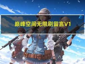 巅峰空间无限刷留言 V1.2 绿色版（巅峰空间无限刷留言 V1.2 绿色版功能简介）