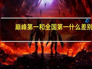 巅峰第一和全国第一什么差别