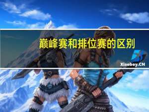 巅峰赛和排位赛的区别