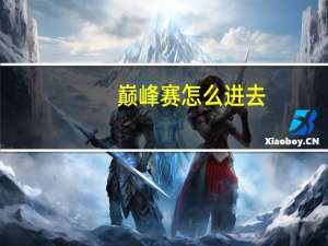巅峰赛怎么进去