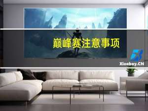 巅峰赛注意事项