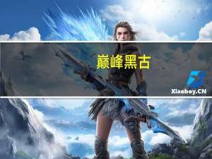巅峰黑古（黑色巅峰简介）