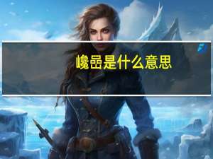 巉嵒是什么意思