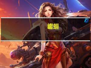 巘蜵，这是什么字