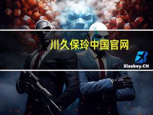 川久保玲中国官网（川久保玲日本官网）