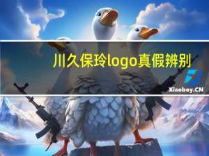 川久保玲logo真假辨别