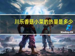 川乐 香菇小菜的热量是多少