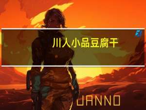 川人小品 豆腐干(卤香味)的热量是多少