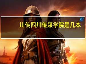川传四川传媒学院是几本